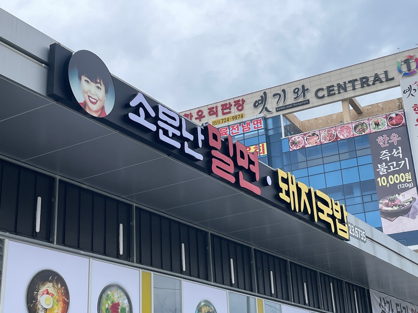 소문난밀면 돼지국밥