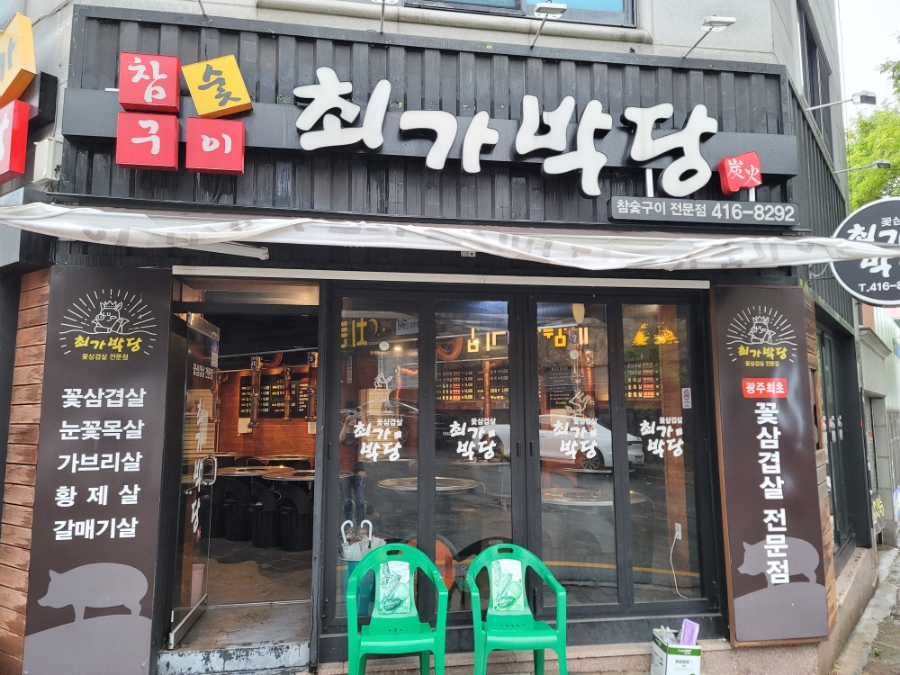 최가박당 대표 이미지