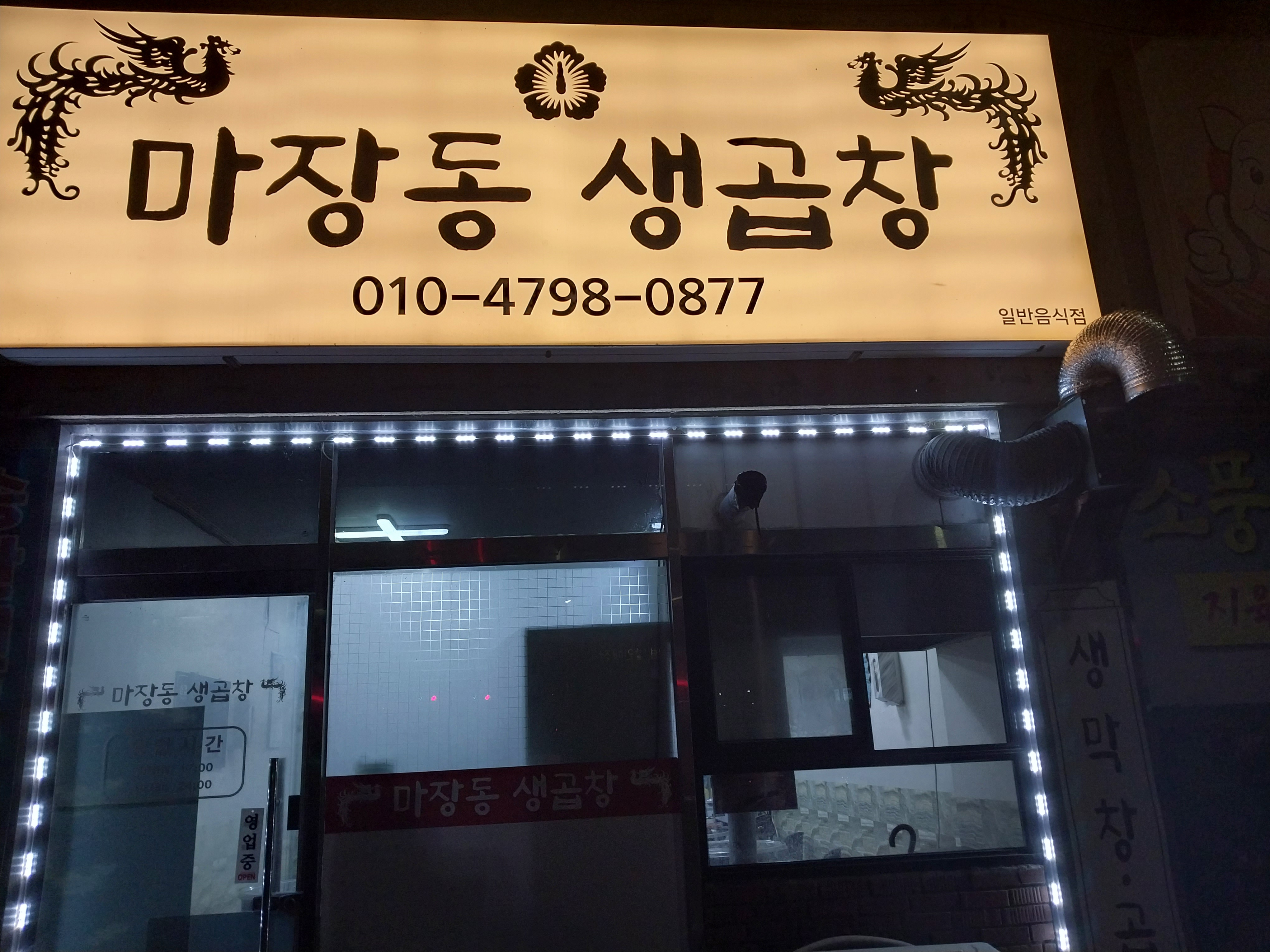 마장동생막창