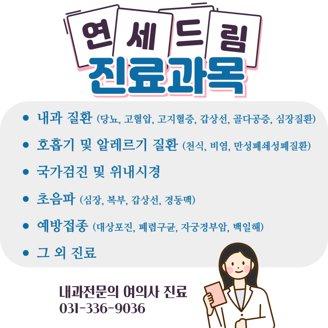연세드림내과의원