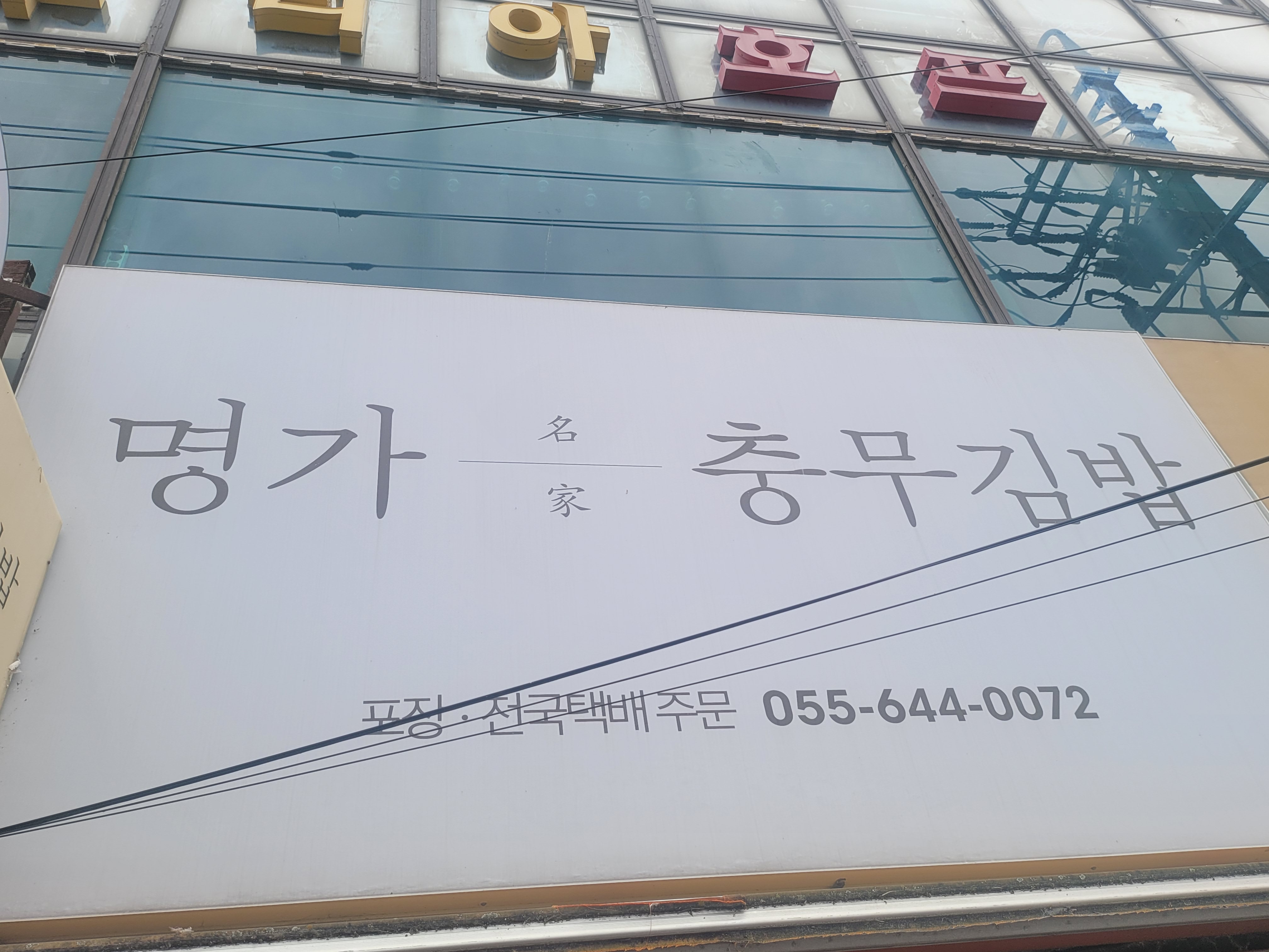 명가충무김밥 본점