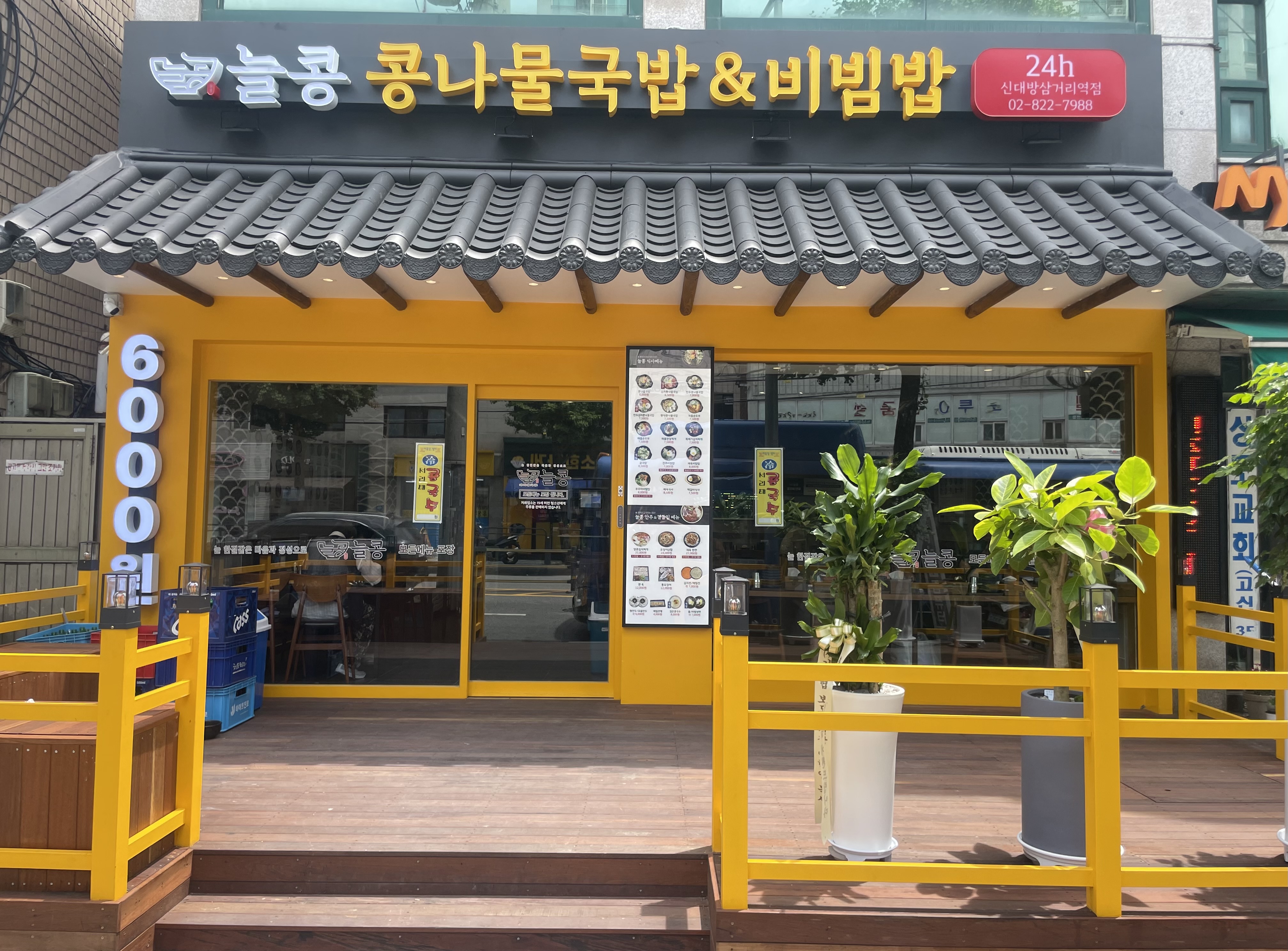 늘콩 신대방삼거리역점