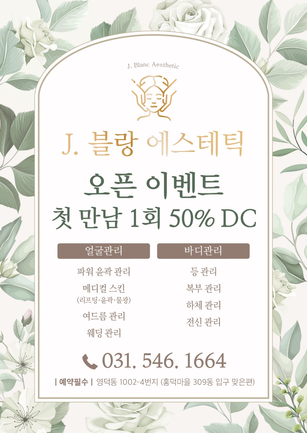 제이. 블랑 에스테틱