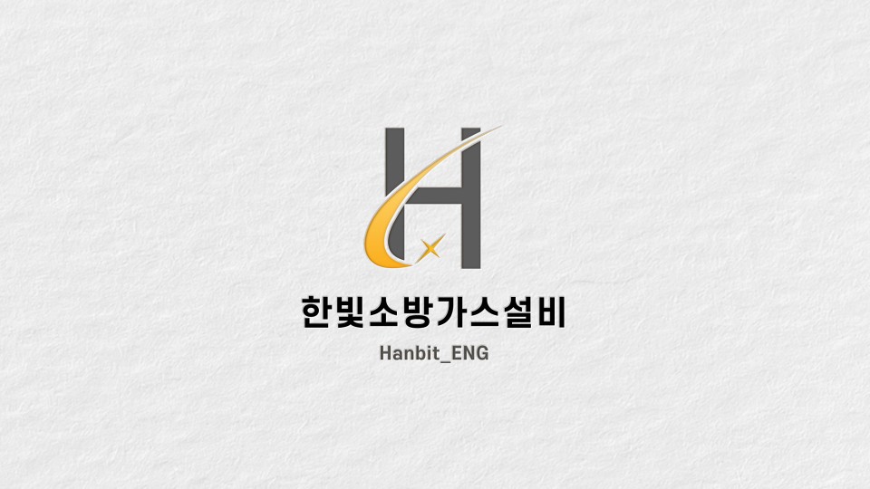 한빛소방가스설비