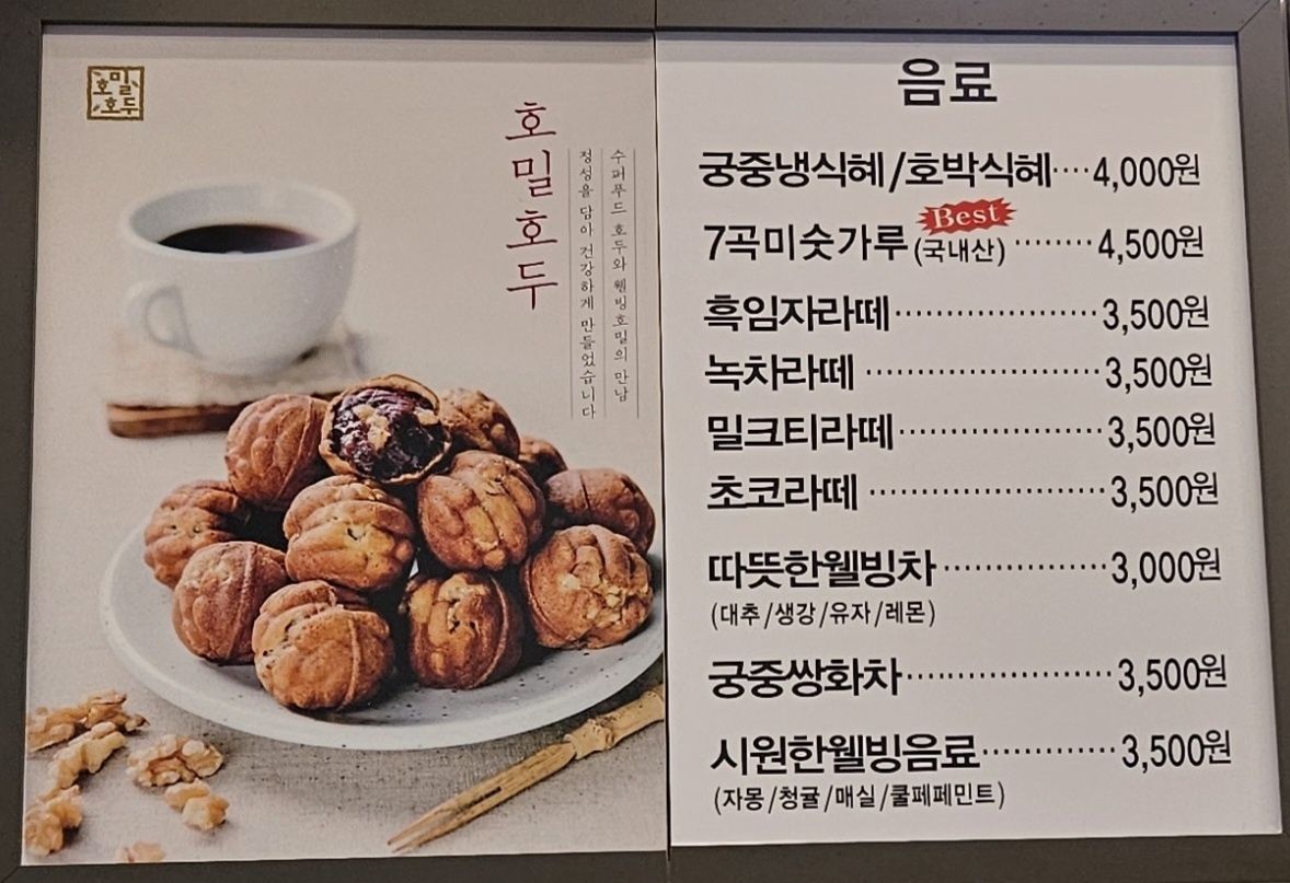 호밀호두 청량리역점