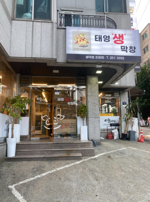 태영생막창 조원점