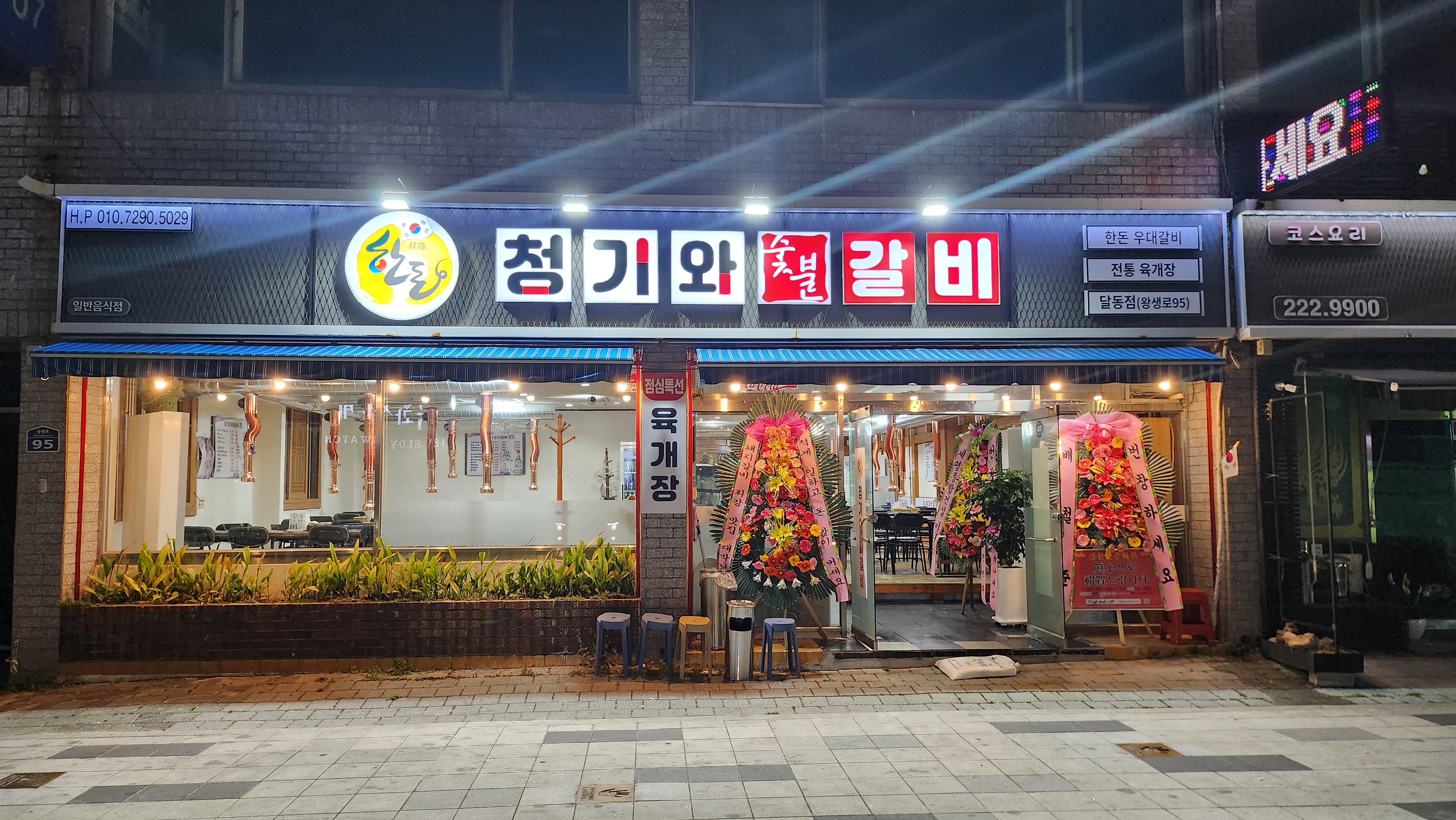 청기와숯불갈비