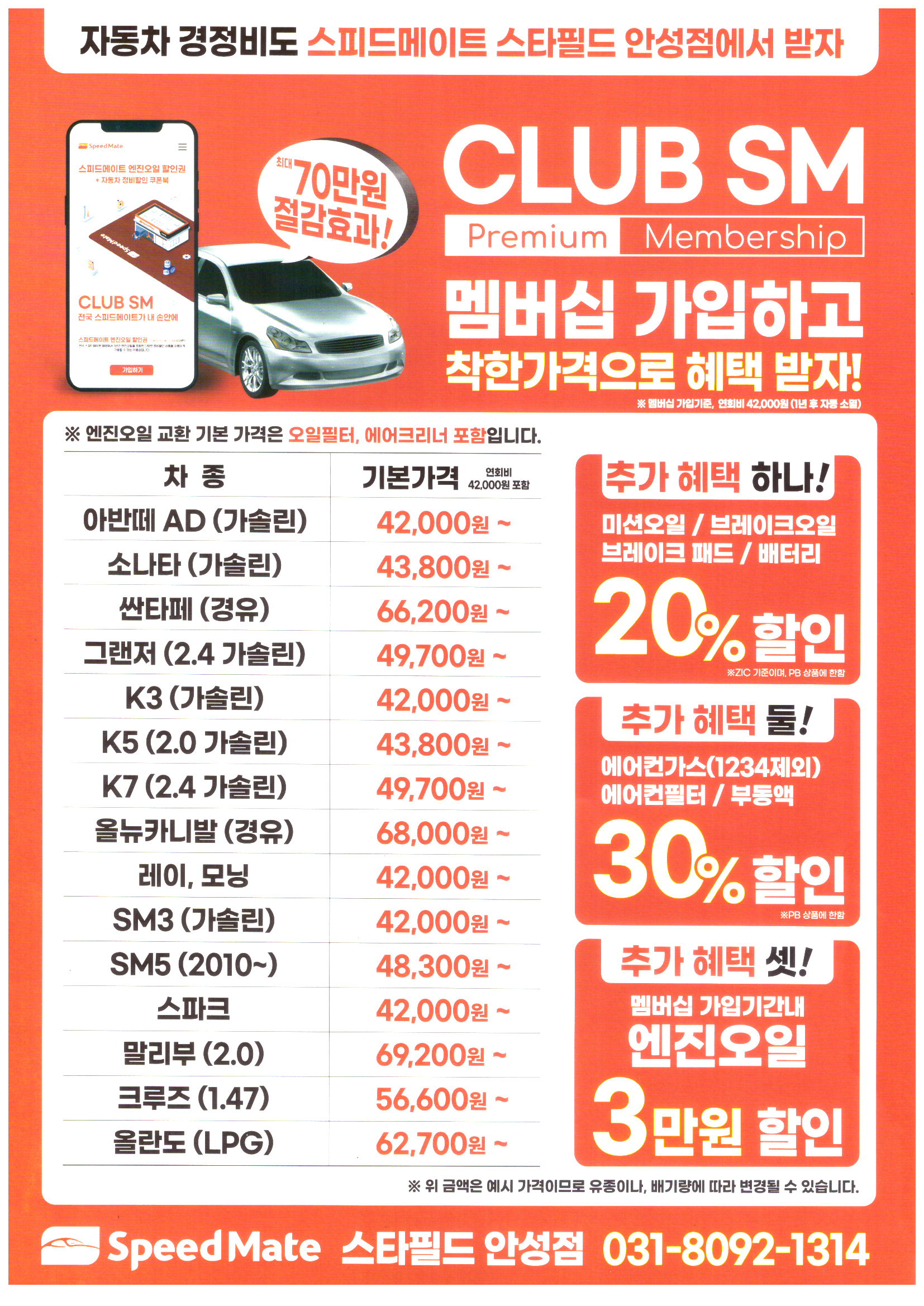 스피드메이트 스타필드안성점