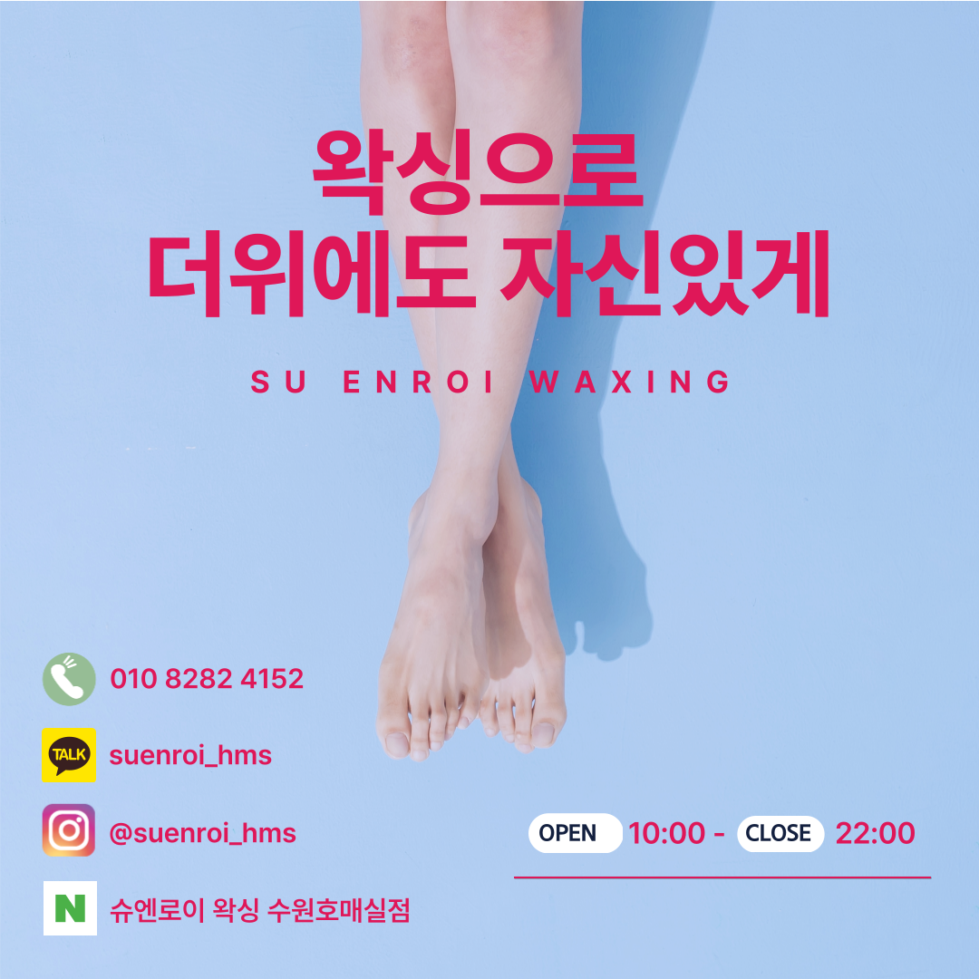 슈엔로이 왁싱 수원호매실점