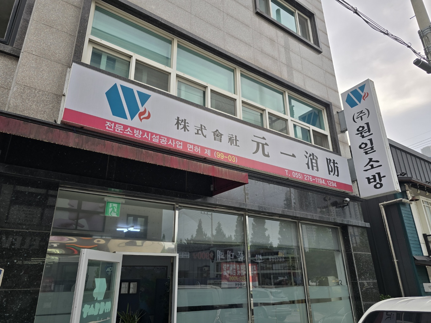 원일소방