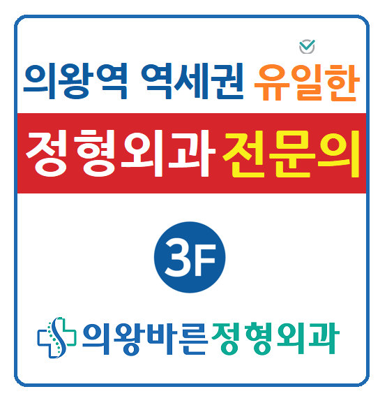 의왕바른정형외과의원