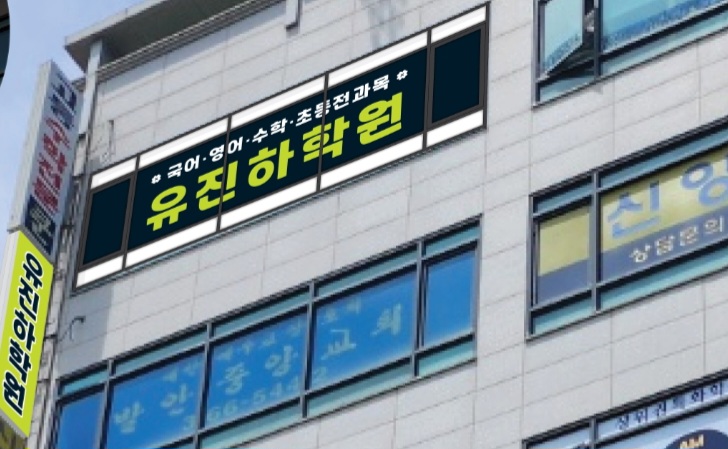 유진하학원