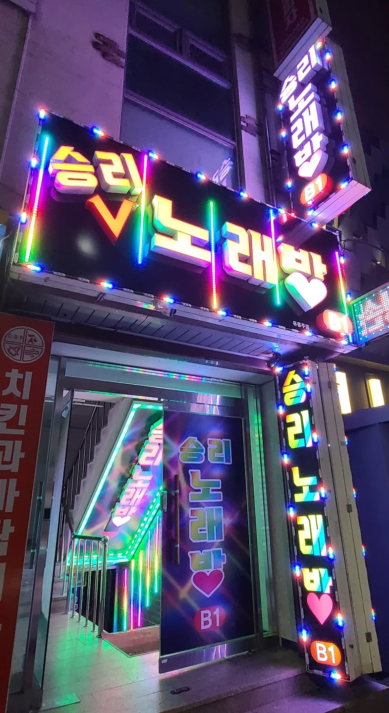 승리노래방