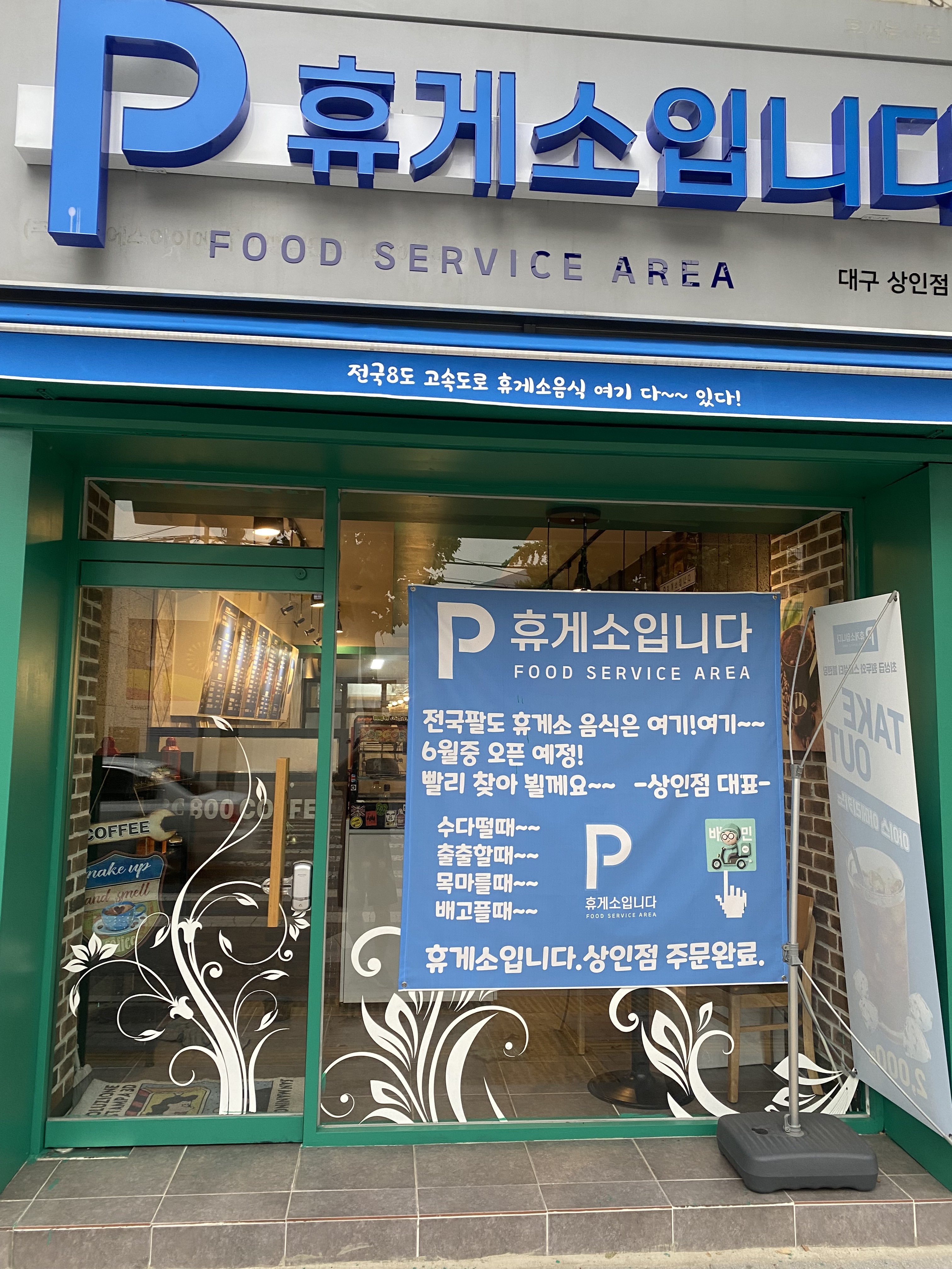 휴게소입니다 상인점