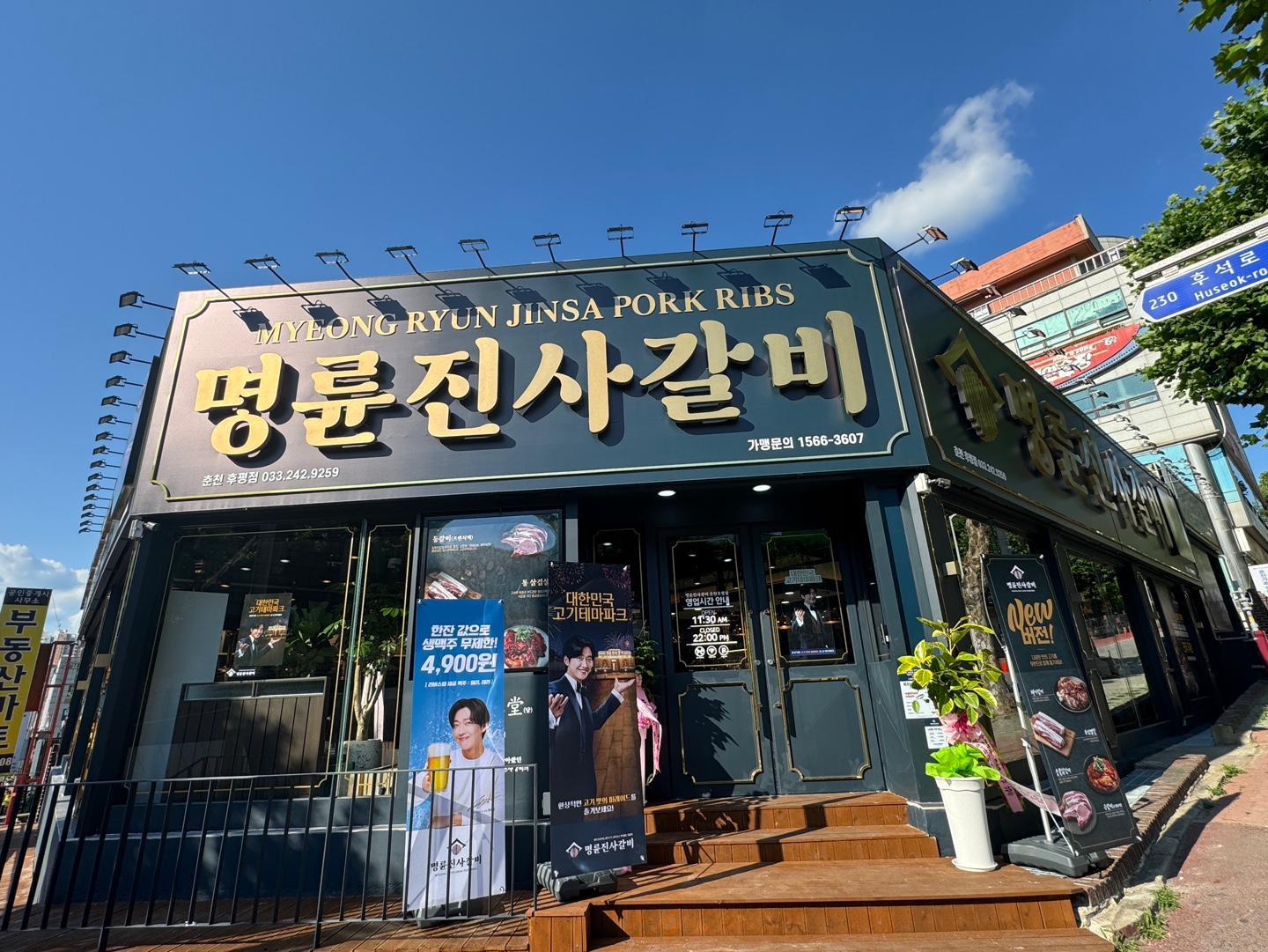 명륜진사갈비 춘천후평점