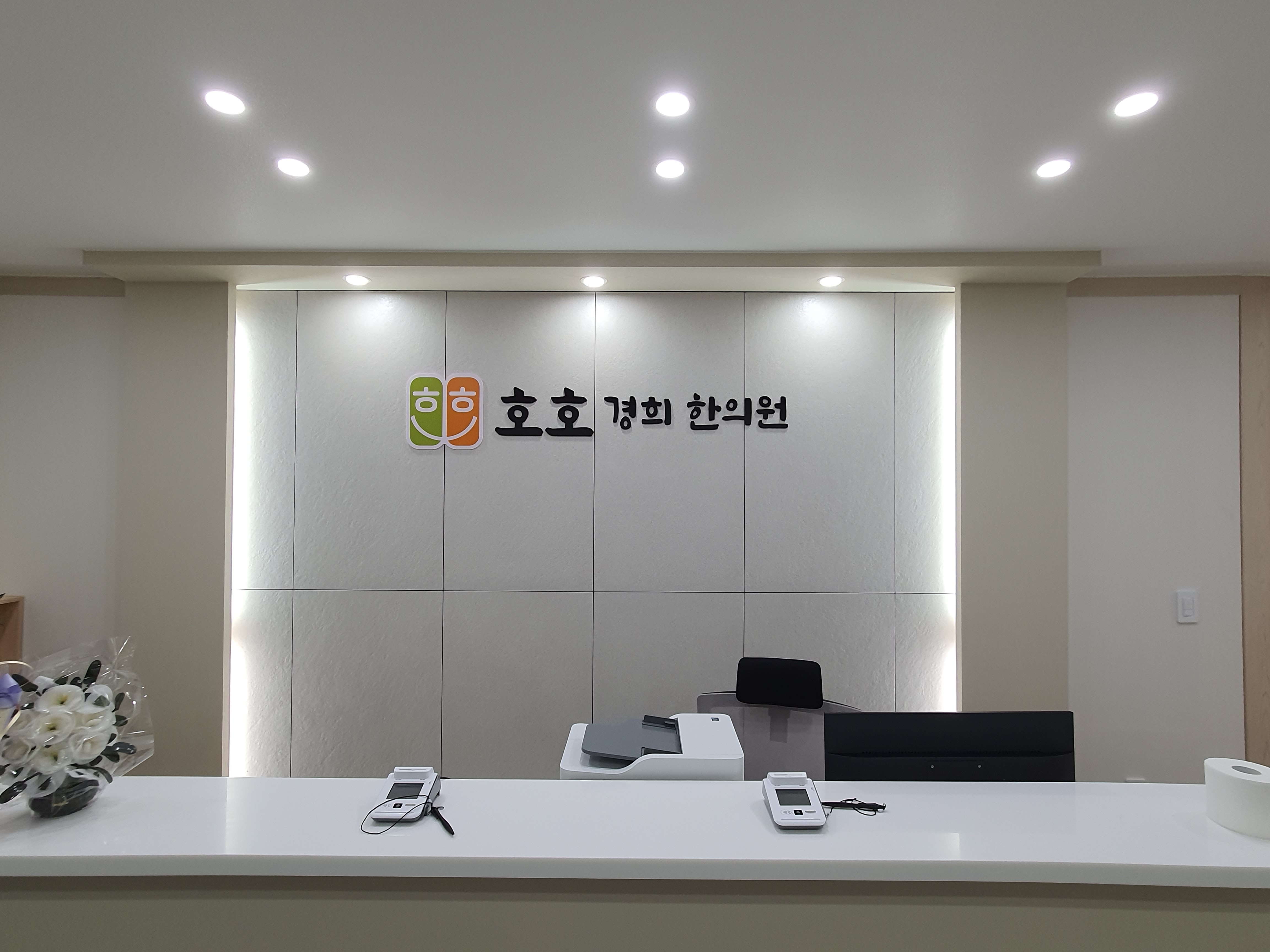 호호경희한의원