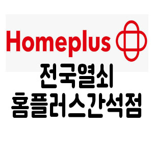 전국열쇠공사 홈플러스간석점