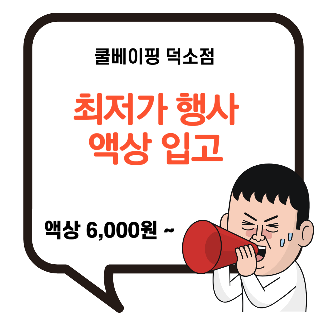 쿨베이핑 덕소점