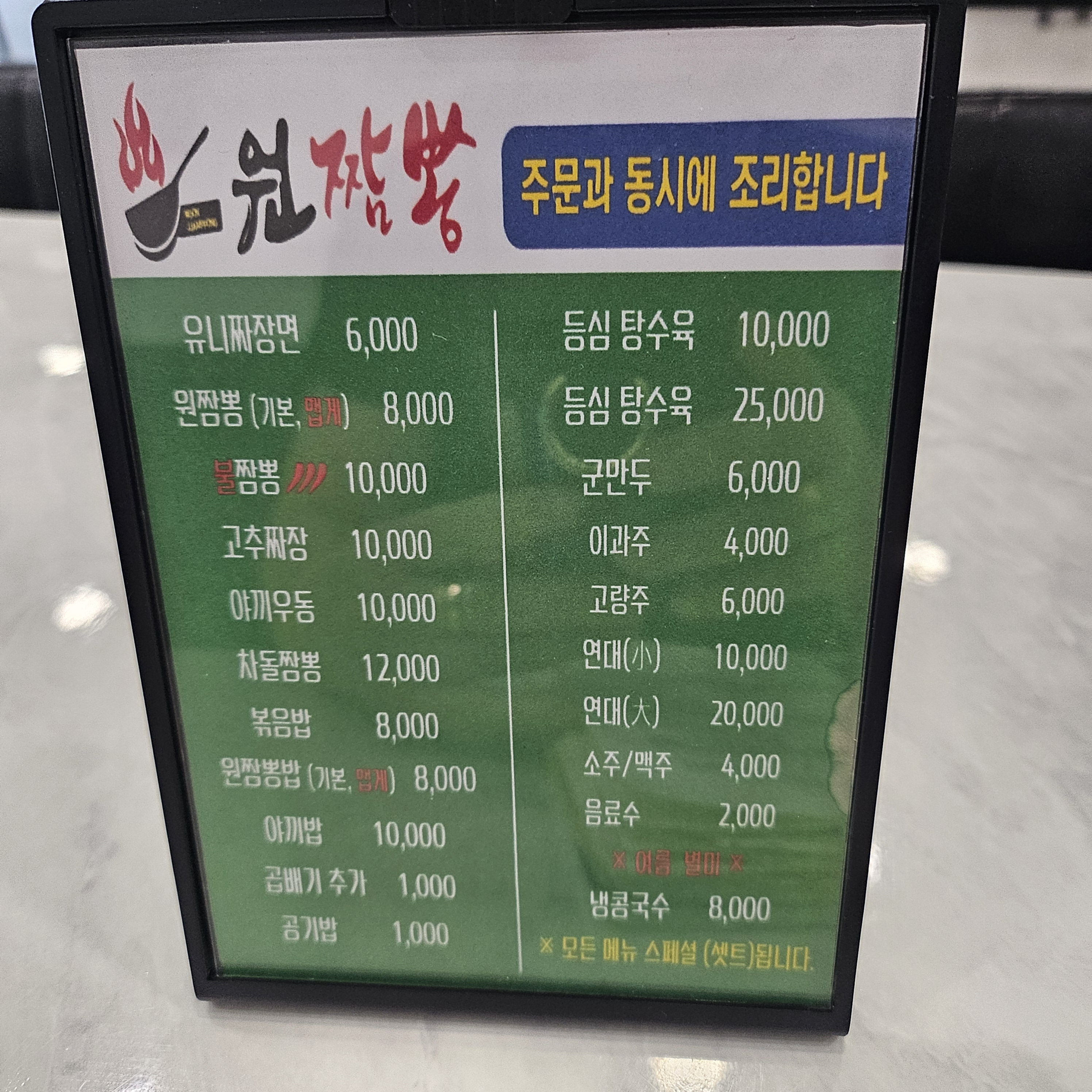 원짬뽕
