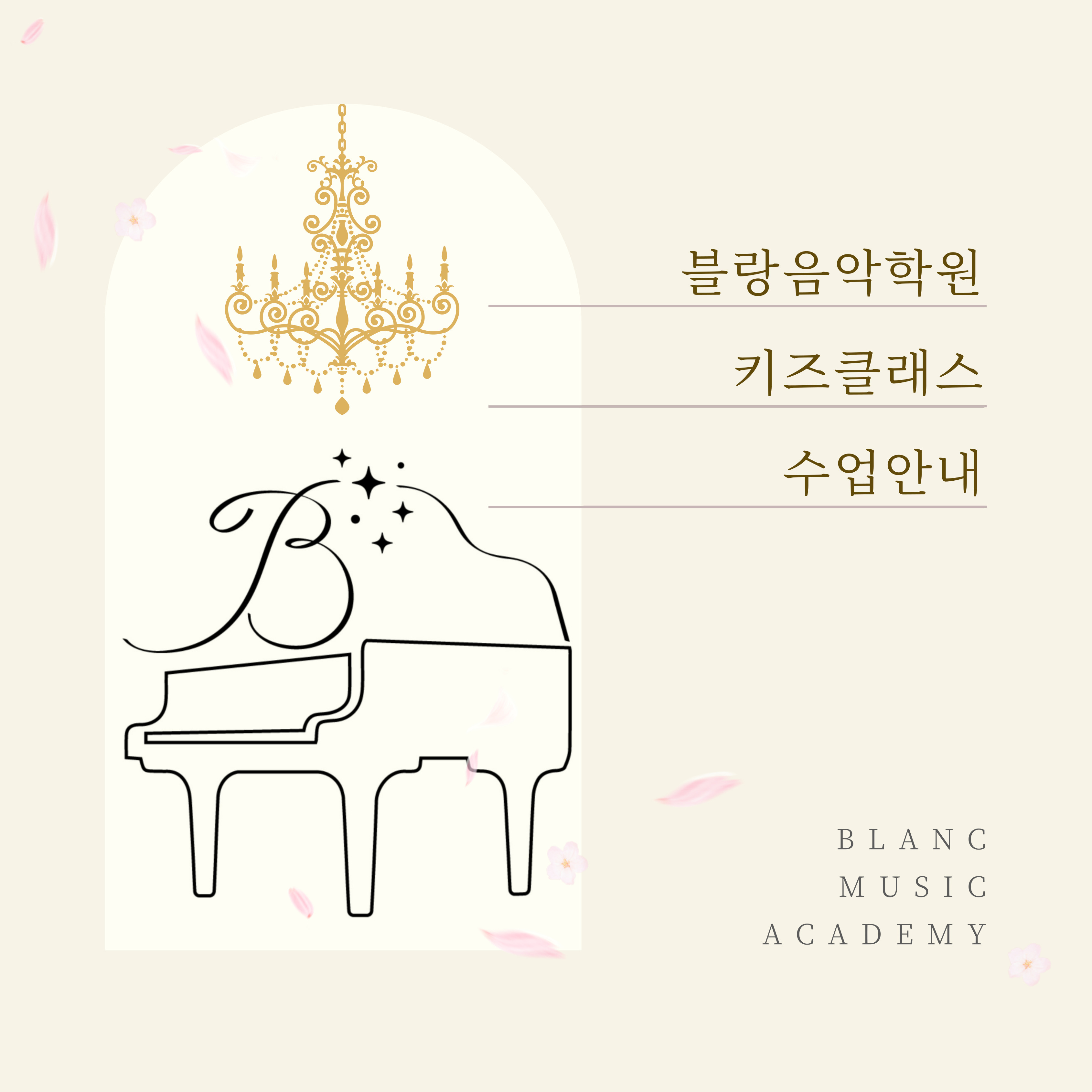 블랑음악학원