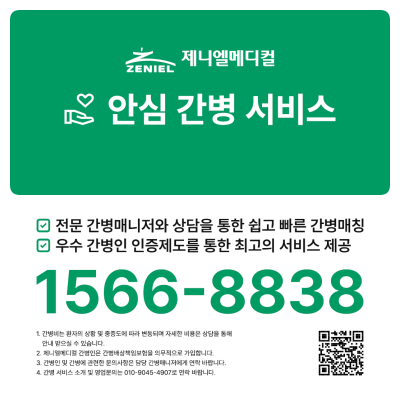 제니엘메디컬 간병