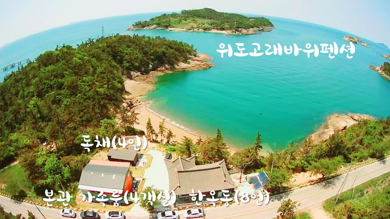 위도고래바위펜션