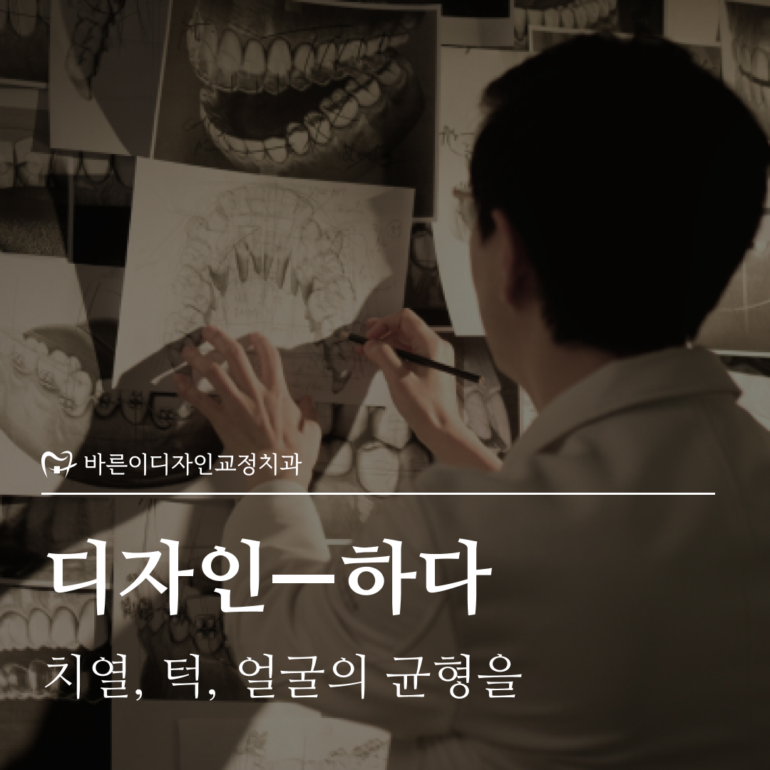 바른이디자인치과교정과치과의원 대표 이미지