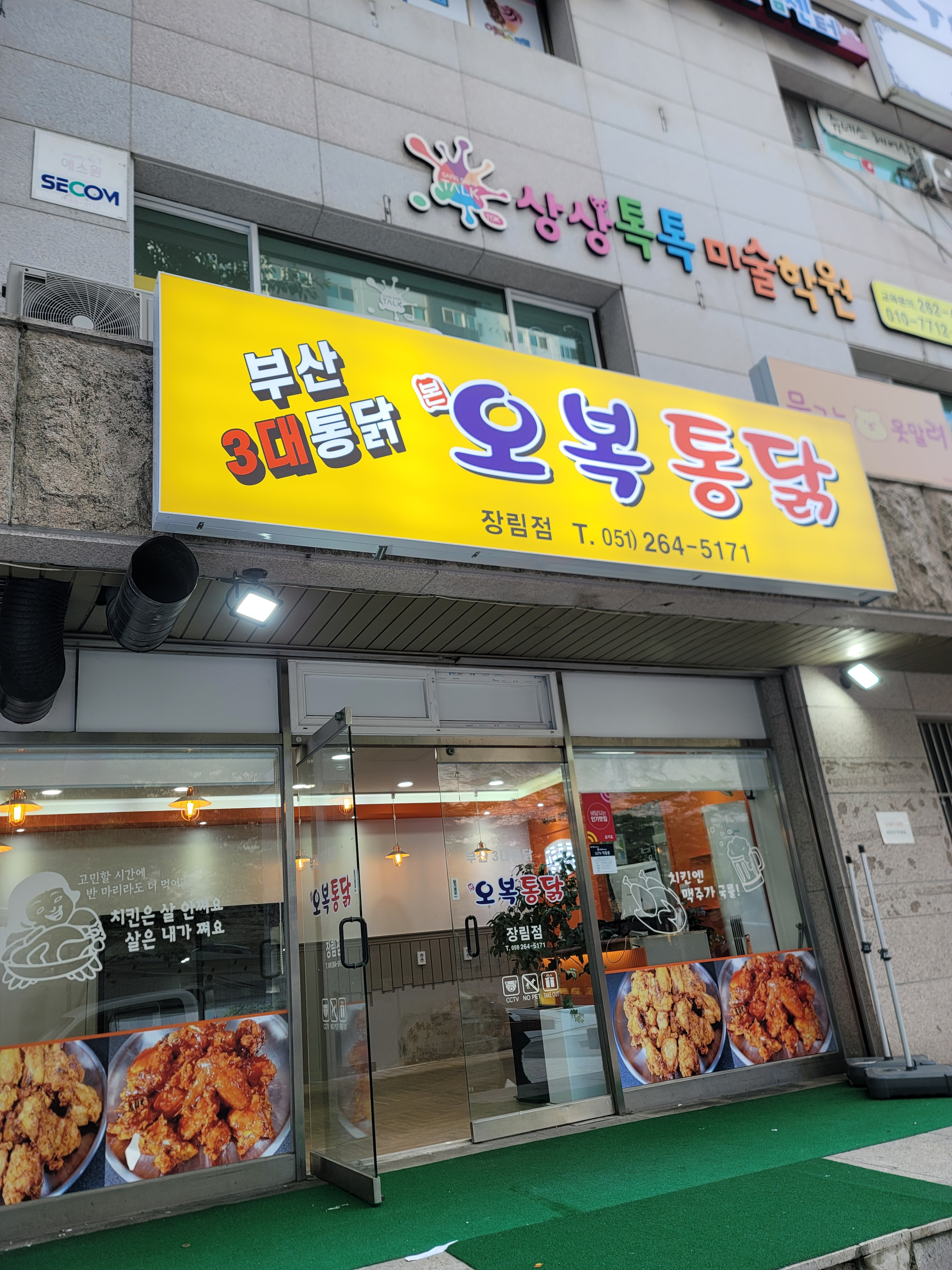 오복통닭 장림점