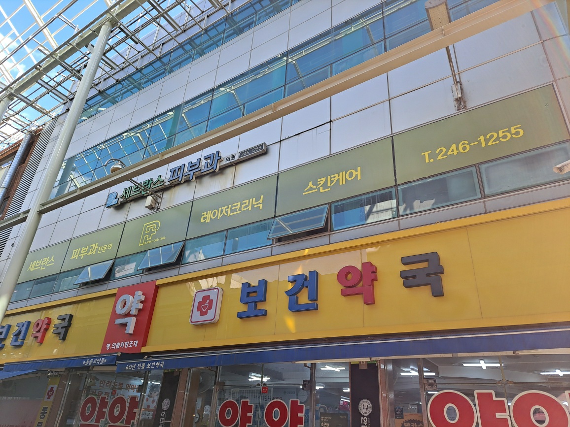 세브란스피부과의원