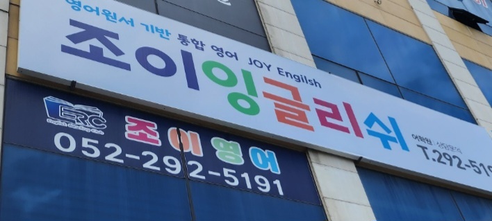 조이영어학원