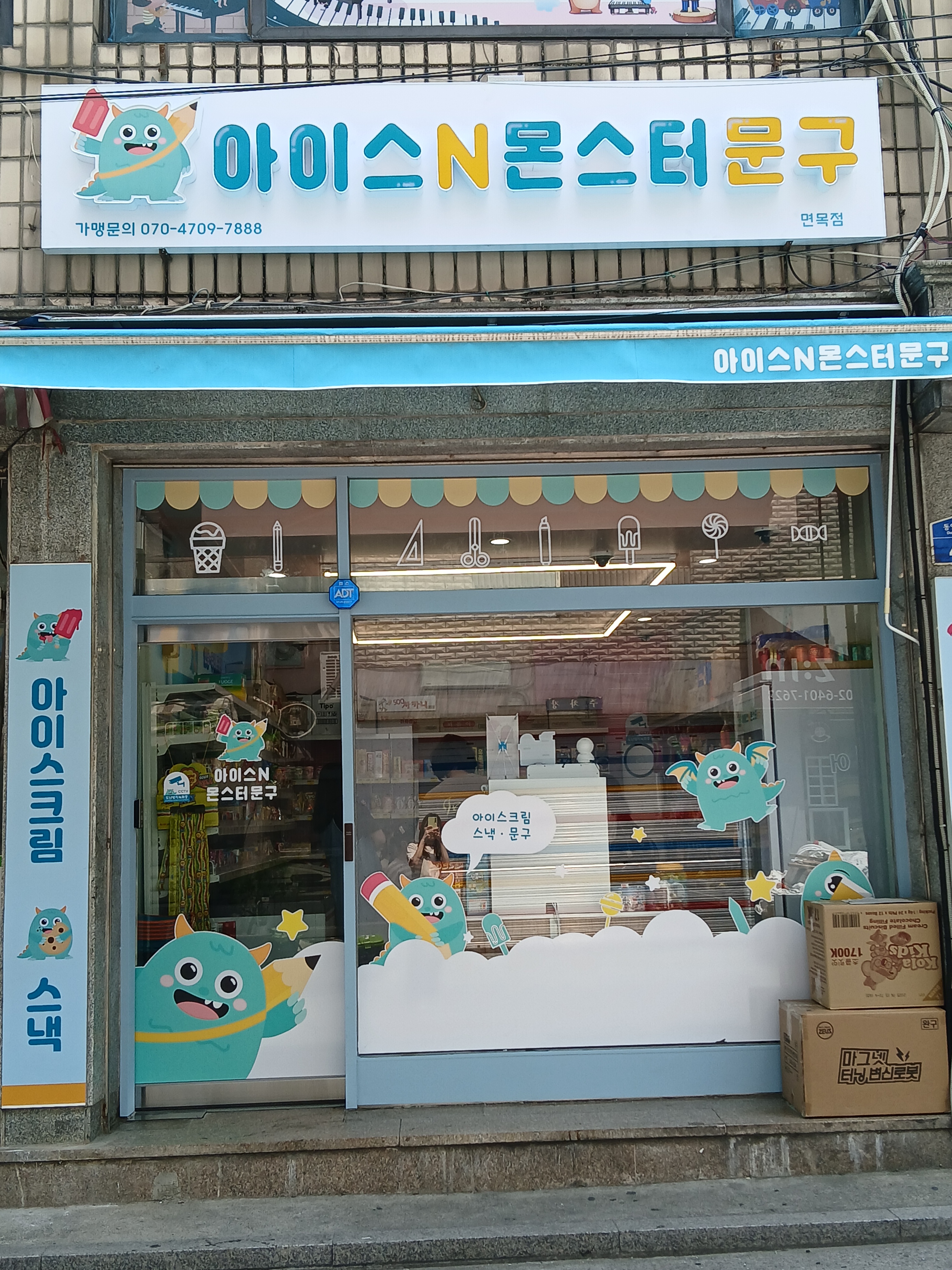 아이스앤몬스터문구 면목점