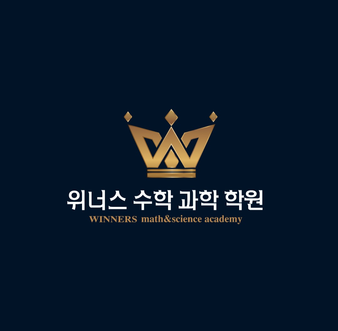 위너스수학과학학원
