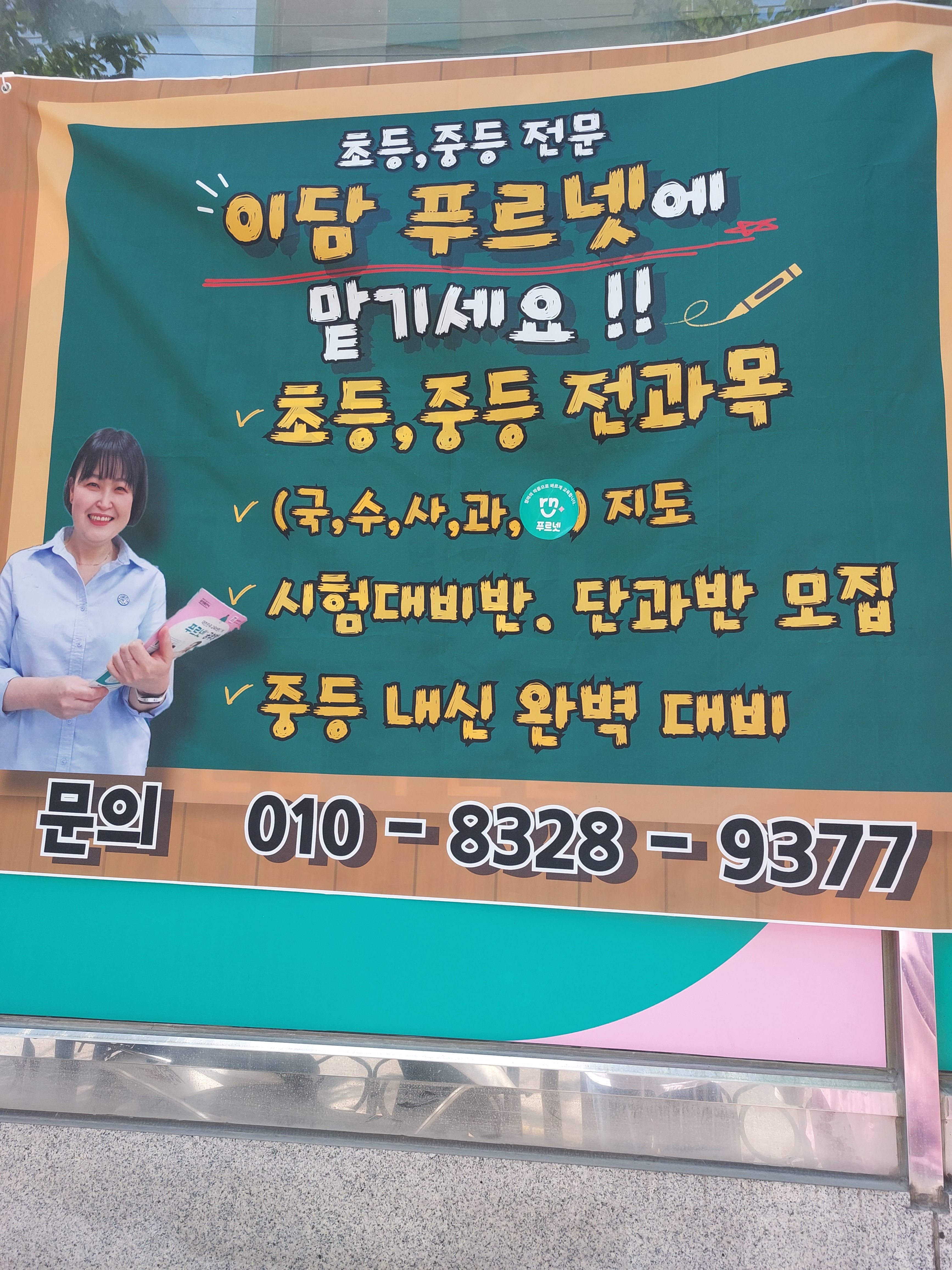 이담푸르넷수학교습소