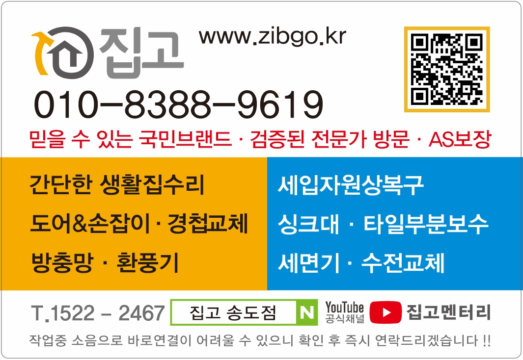 집고집수리 인천송도점