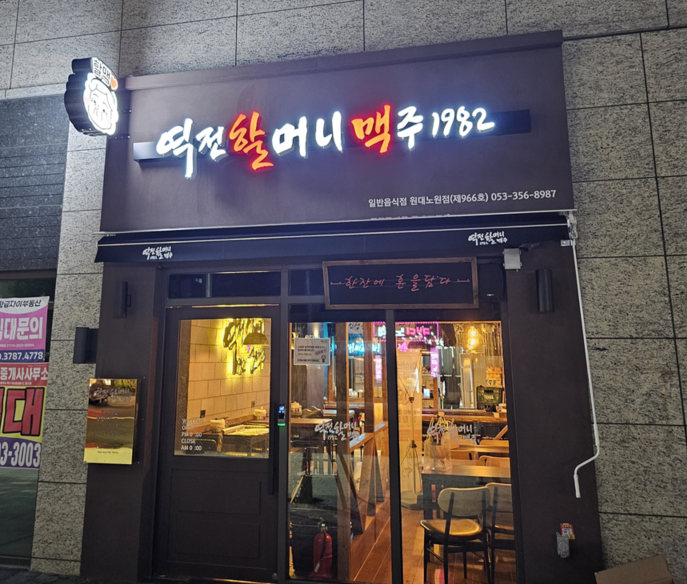 역전할머니맥주 대구원대노원점 설명사진