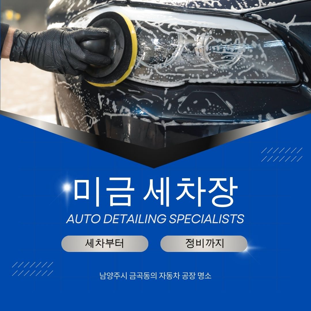 미금세차장