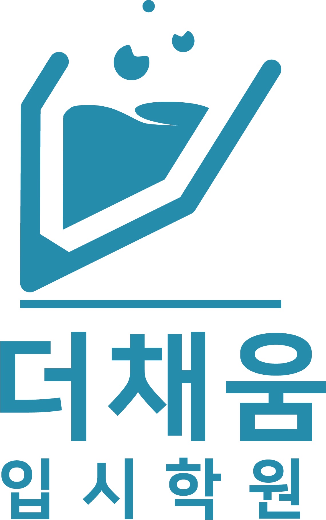 더채움입시학원
