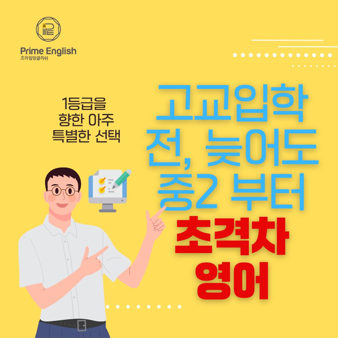 프라임영어전문학원 2관