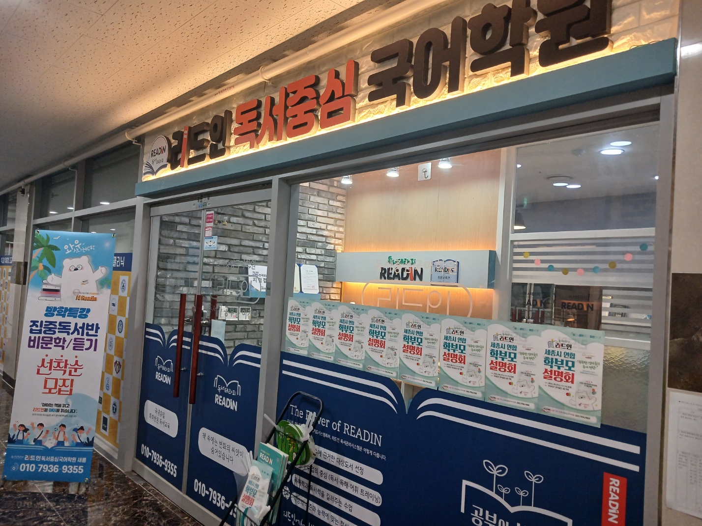 리드인독서중심국어학원 세종점