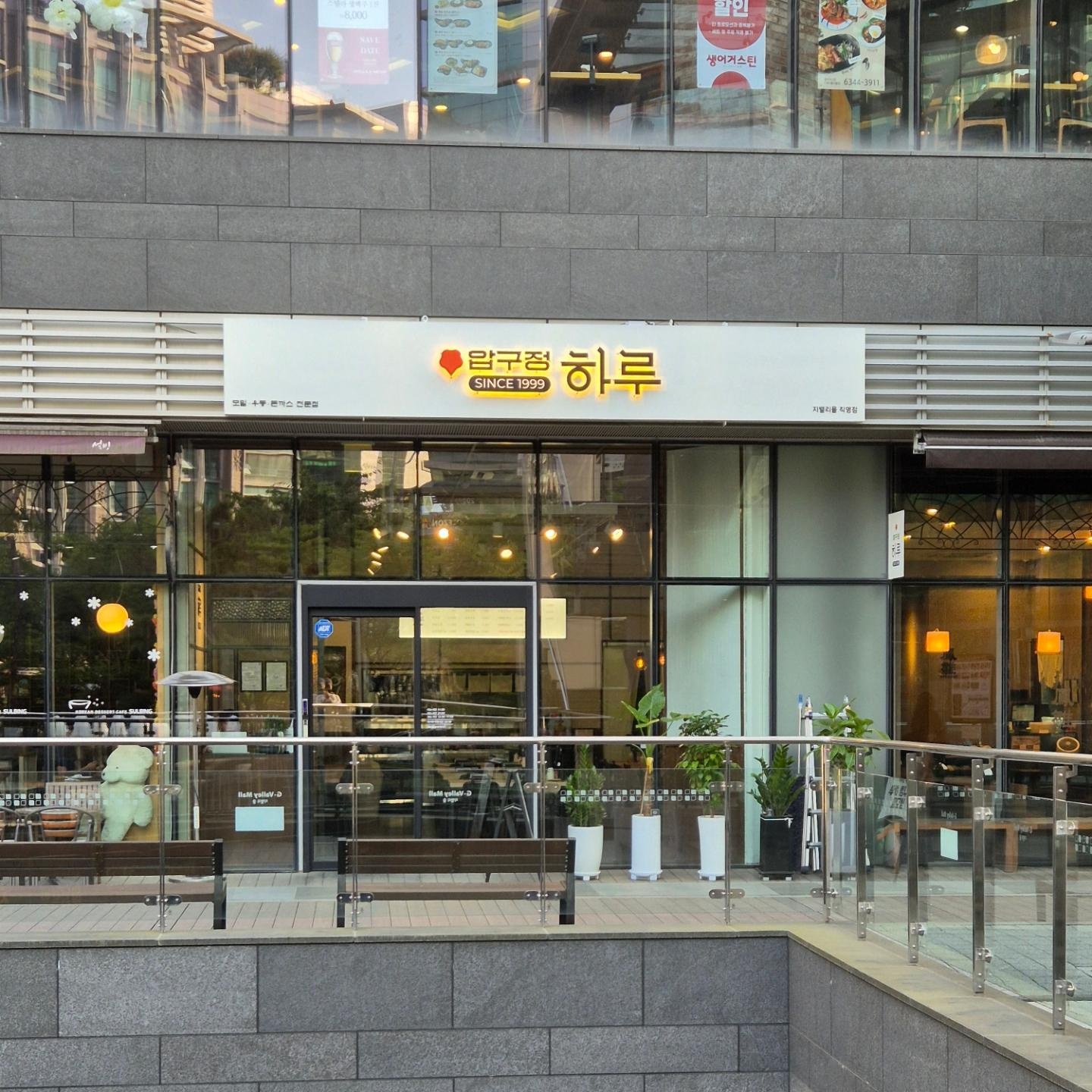 압구정하루지밸리