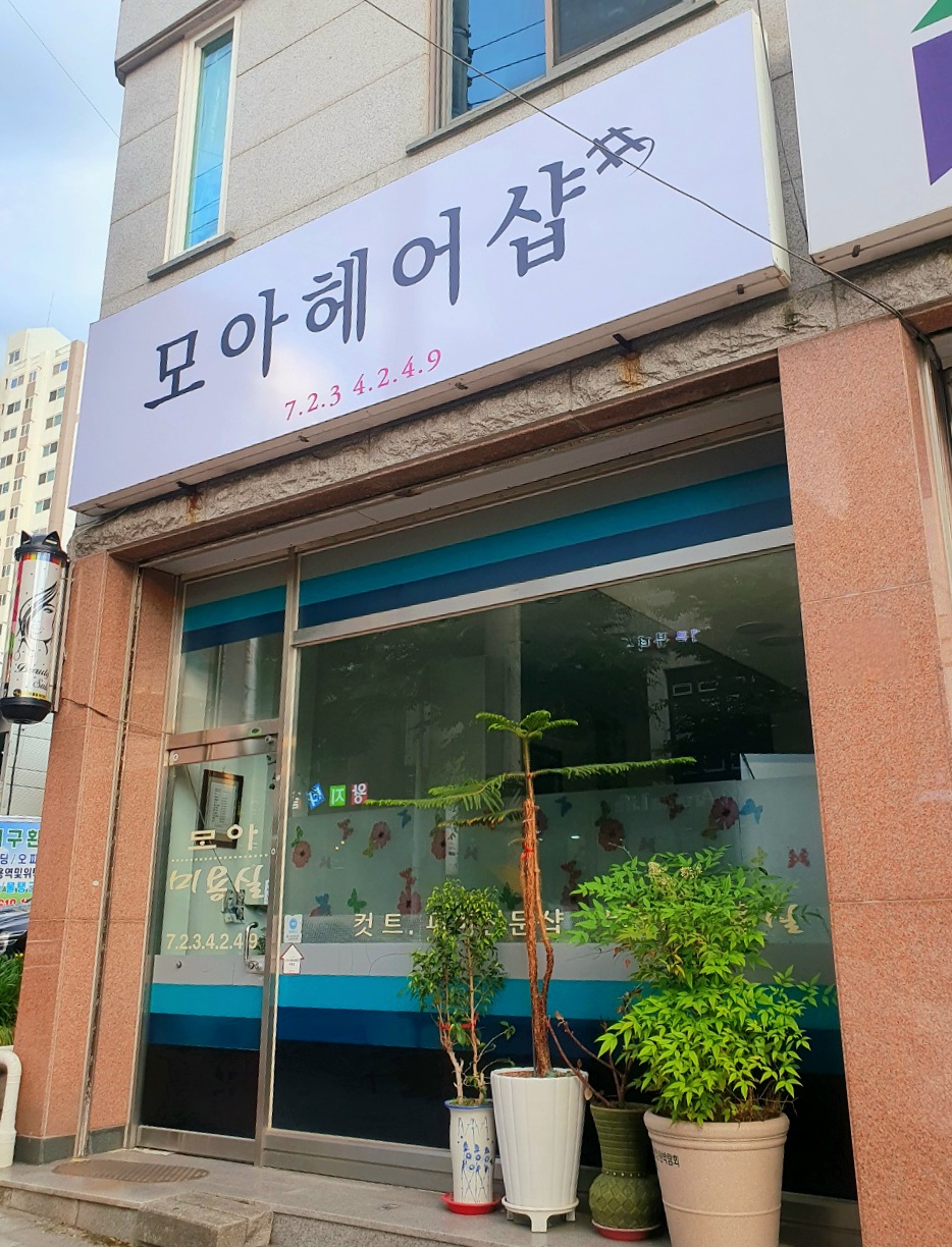 모아헤어샵