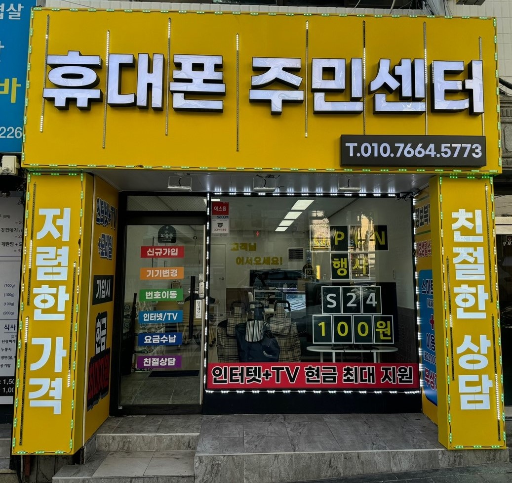 휴대폰주민센터 반여점