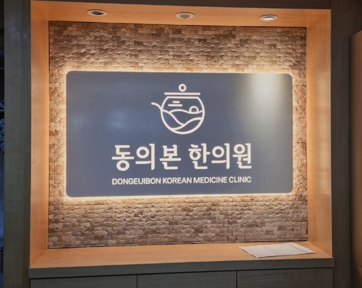 동의본한의원