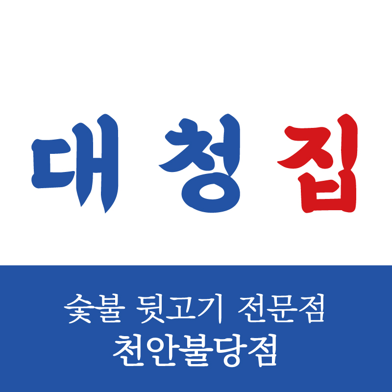대청집 천안불당점