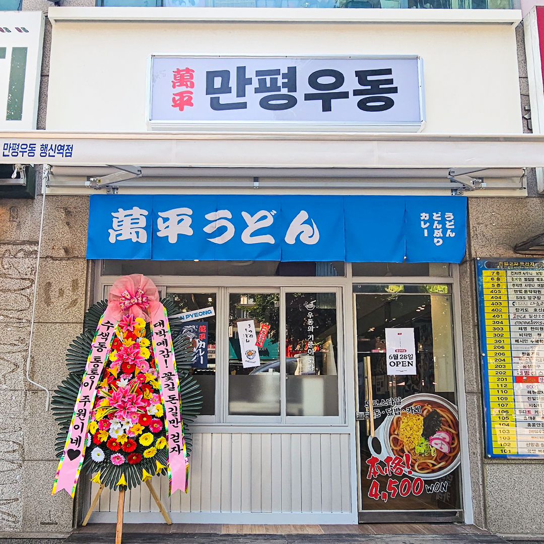 만평우동 행신역점