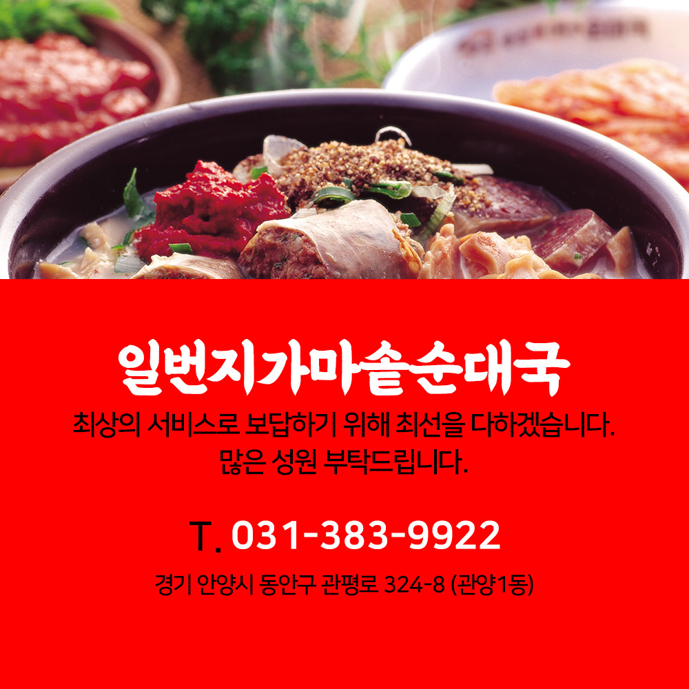 일번지가마솥순대국 관양점