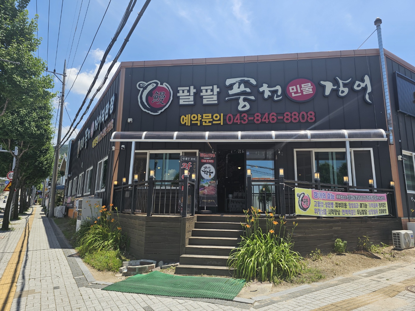 팔팔풍천민물장어