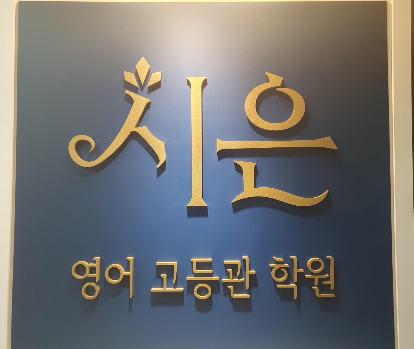 시은영어학원