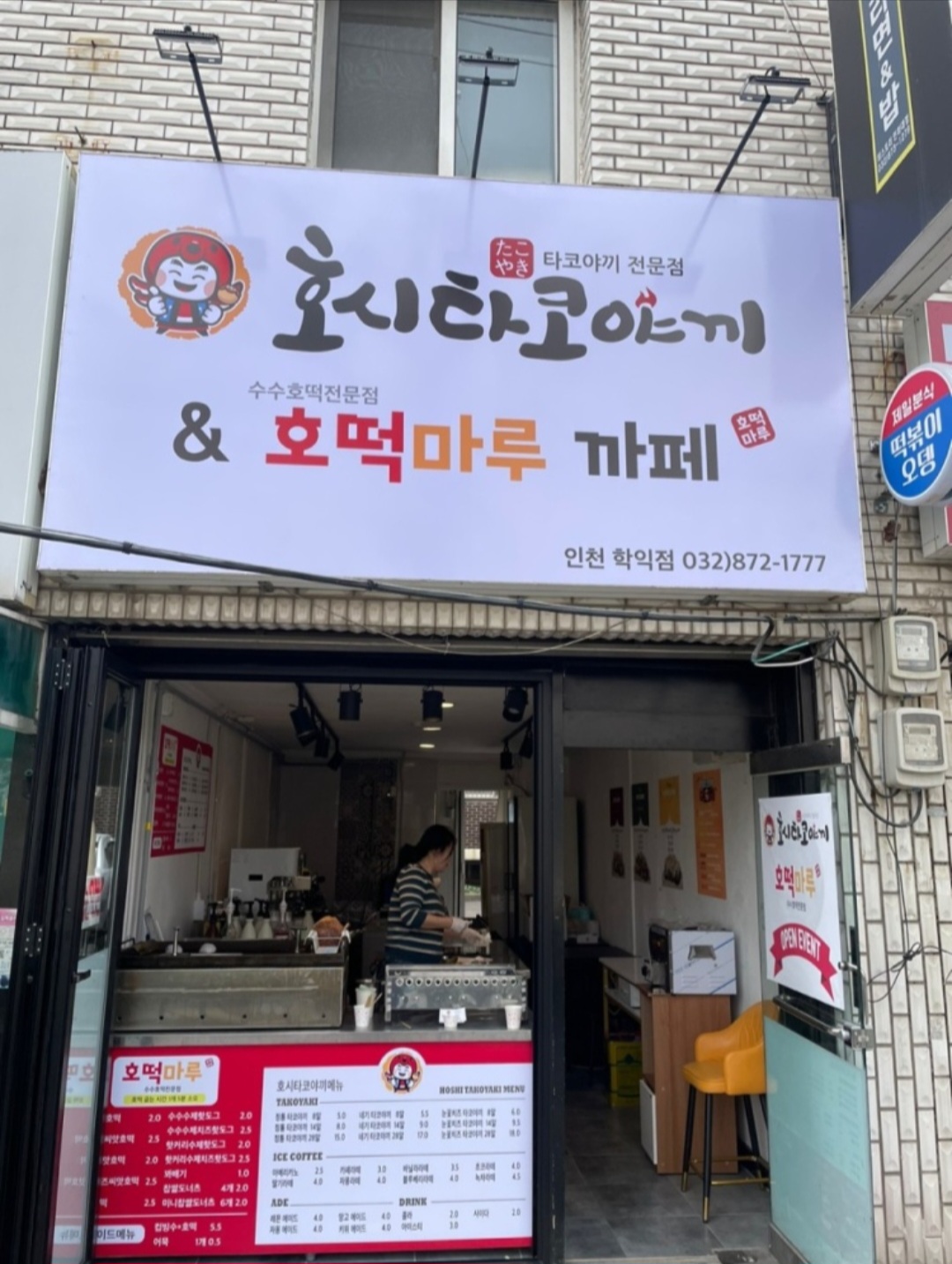 호시타코야끼 호떡마루카페 인천학익점