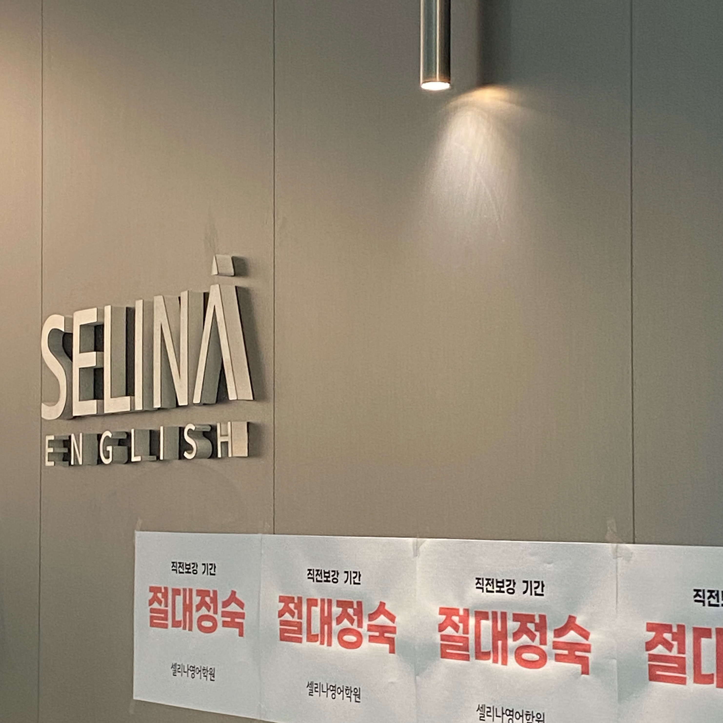 셀리나영어학원